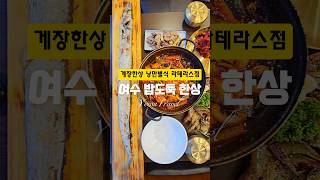 요즘 뜨는 여수 맛집 '게장한상 낭만별식 라테라스점'국내산 암꽃게 모둠장+통갈치구이+갈치조림+양념게장 등여수의 진미를 한상에 맛볼 수 있는 곳입니다.