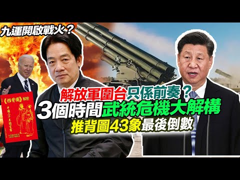 推背圖預言｜解放軍圍台軍演係前奏？勢必粉身碎骨？推背圖43象最後倒數九運開啟戰火？3個時間武統危機大解構｜紫微斗數 台海危機 中美關係 九運風水 龍年佈局 九宮飛星 赤馬紅羊劫 【囍趣睇相王EP92】