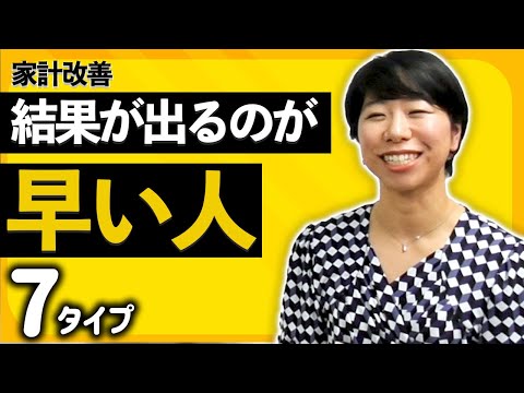 家計改善の結果が出るのが早い人！７タイプ