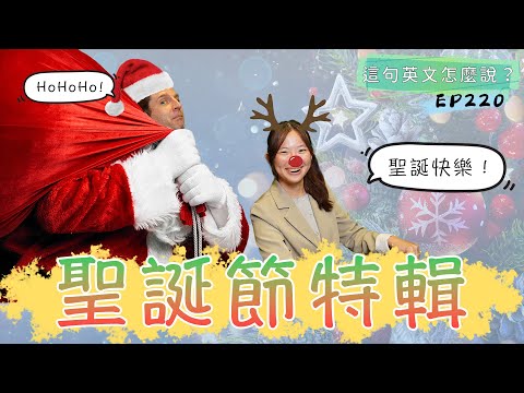 【這句英文怎麼說 #220】這些聖誕節常用的單字🎄 #podcast