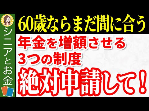 【知らないと大損】年金が増額する神制度3選！70代が「もっと早く知りたかった」と後悔する年金制度についてわかりやすく解説！【任意加入/付加年金/国民年金基金/前納制度】