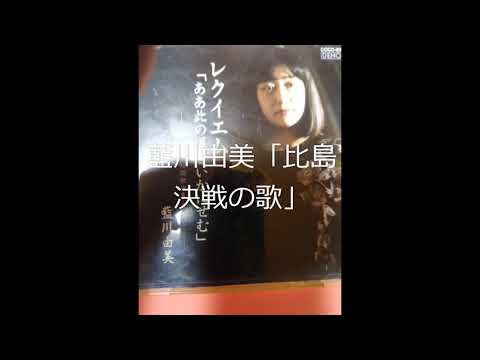 藍川由美「比島決戦の歌」