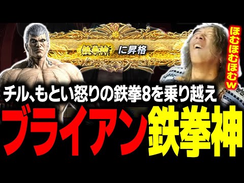 【鉄拳8】チルと思いきやまたも怒ってしまった鉄拳8を乗り越え、ブライアンで鉄拳神に到達するどぐら