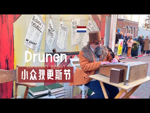 出去玩67- Deventer的狄更斯节？不，是Drunen的！| Dickensfestijn Drunen 荷兰旅游 圣诞节活动 | 胖仔的日记本 Pangzai's diary 20240527