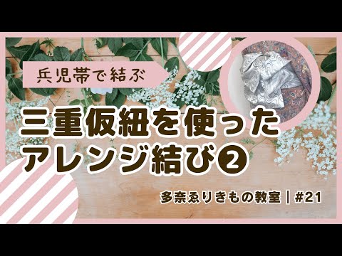 三重仮紐を使った兵児帯アレンジ②｜21