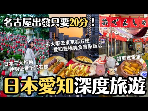 日本中部愛知豐橋深度遊 住在大阪東京中間 天天搭新幹線出遊?! 日本三大稻荷千狐石像 當地美食&景點 關東煮列車 手筒花火發祥地｜豐橋ASSOCIA飯店｜日本愛知兩天一夜女子旅行 4K VLOG