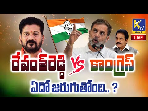 LIVE🔴: రేవంత్  రెడ్డి వర్సెస్ కాంగ్రెస్ - ఏదో జరుగుతోంది.. ? | Revanth Reddy VS congress  #ktvtelugu