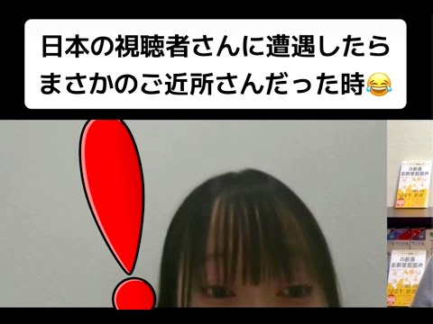 【フル】日本の視聴者さんに遭遇したらまさかのご近所さんだった時😂