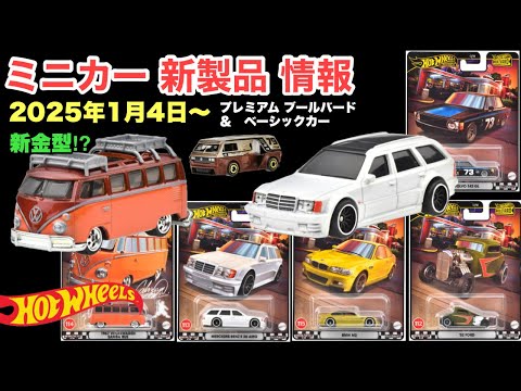 2025年1月4日発売予定【ミニカー 新製品 情報】『ベンツ』『ワーゲンバス』他【Hot Wheels】ホットウィール ブールバードシリーズ&ベーシックカー【トミカ サイズ】※詳細は概要欄で！