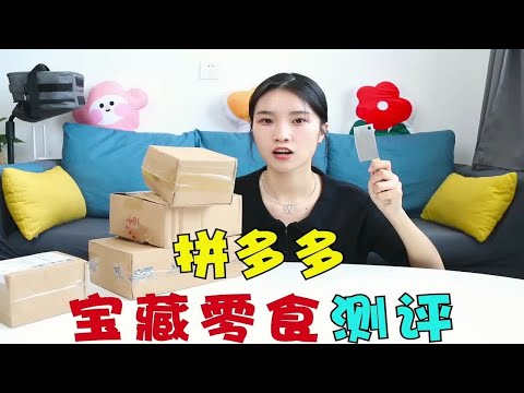 拼多多宝藏零食第五期，妹子一口气拆了一桌子，猜猜花了多少钱？