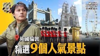 【英國】世界第二大圓頂教堂「聖保羅大教堂」，走訪倫敦最經典地標「倫敦塔橋」！｜廖科溢《#溢遊未盡》｜第二季 EP10 @asiatravel-tv