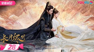 ENGSUB【FULL】长月烬明 Till The End of The Moon EP28 | 缘劫难逃🔥 罗云熙白鹿三生虐恋痴缠💞 | 罗云熙/白鹿/陈都灵 | 奇幻爱情 | 优酷 YOUKU