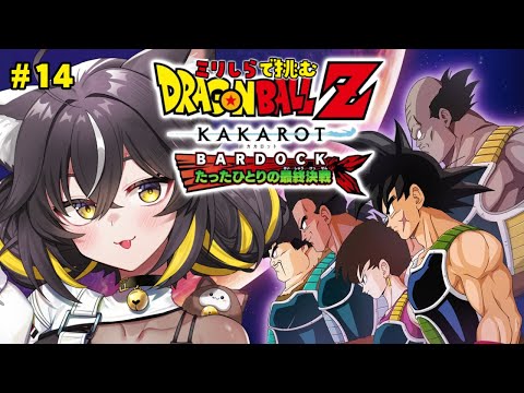 【ドラゴンボール Z KAKAROT】DLC『BARDOCK たったひとりの最終決戦』やる！！【#ちゆるの縁側 ／Vtuber】※ネタバレあり！