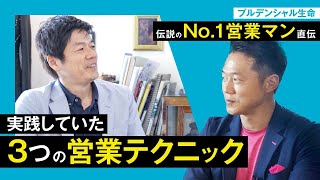 【明日からできる】プルデンシャルの元No.1営業マンが実践した3つのテクニックを大公開！【上場の法則】