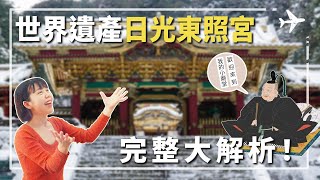 日光東照宮介紹！看廟到底看甚麼名堂？世界遺產日本日光東照宮完整大解析！#枥木景點 #日光東照宮 #世界遺產東照宮 #德川家康 #眠貓