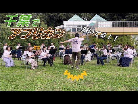 アフリカン・シンフォニー / 四街道吹奏楽団