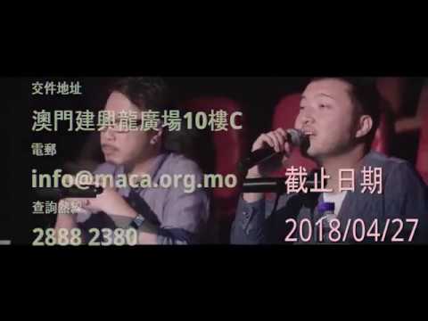 MACA流行歌曲創作大賽2018 - 歌曲徵集宣傳片