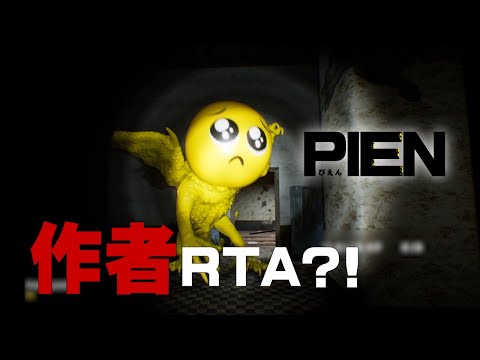 【PIEN】ぴえん制作者によるRTA(?!)0分13秒 ＋おまけ