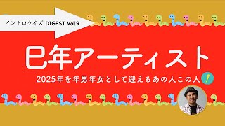 【2025年】巳年生まれアーティストの楽曲でイントロクイズ【Intro Quiz Live! Vol.9】