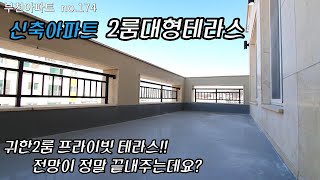 부천여월동 신축아파트 2룸대형테라스~! 정말귀한 매물이 나왔어요!! 프라이빗한 대형테라스에 끝내주는고층 전망까지 빠르게 없어질 매물입니다! no.174