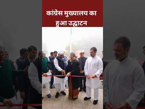 Congress मुख्यालय Rahul Gandhi ||#viralshortvideo #rahulgandhi #soniyagandhi #shortvideo #shorts