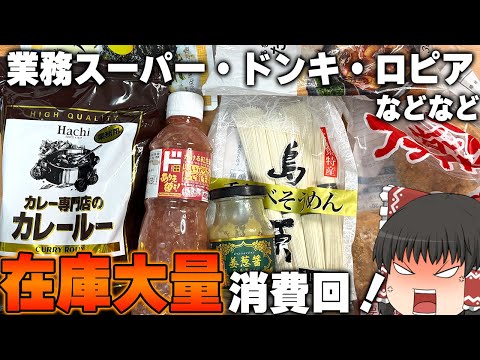 サクッと簡単！家にある在庫、大量消費回！！！【ゆっくり】