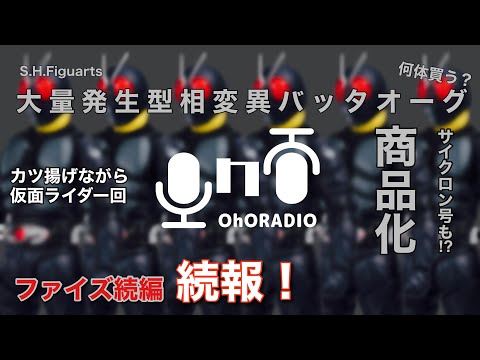 【仮面ライダー】大人買い？バッタオーグの呪い&ファイズ続編続報/おほらじお#26