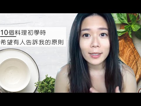 10個料理初學時希望有人告訴我的原則 » 小手料理 塔提