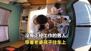 日本没有正经工作的男人，带着老婆孩子住在车上，一天有多潇洒？#国外生活 #记录生活 #纪录片