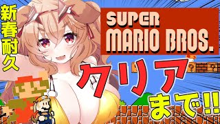 【 スーパーマリオブラザーズ】新年初クリア耐久！へたっぴマリオの冒険！！【木漏日わんこ/Vtuber】