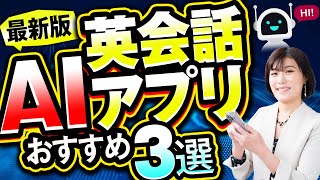 【AI 英会話】2024年最新版〜オンライン英会話よりも早い！安い！楽しい！〜おすすめAI英会話アプリ３選