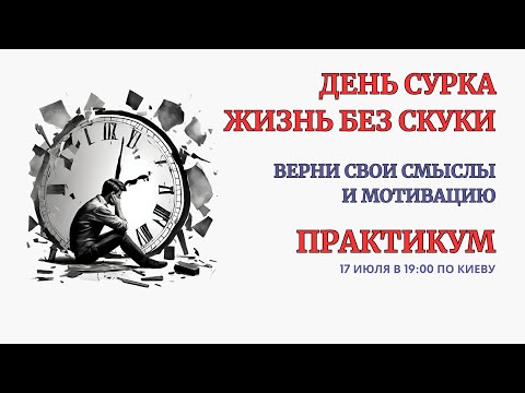 Онлайн Терапия. День Сурка. Выход из Скуки и Рутины. БЕЗ ЗАПИСИ ЭФИРА после окончания!