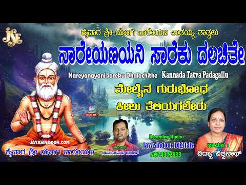 Vidya Vishwanath Tatvapadagalu | ನಾರೇಯನಯಾನಿ ಸರೇಕು ಢಾಳಚಿತೆ | Kannada Bhakthi Thtavalu | Jayasindoor