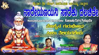 Vidya Vishwanath Tatvapadagalu | ನಾರೇಯನಯಾನಿ ಸರೇಕು ಢಾಳಚಿತೆ | Kannada Bhakthi Thtavalu | Jayasindoor