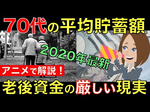 【2020年最新】老後70代の平均貯蓄額はどれくらいあるの？広がる高齢者の資産格差をアニメで簡単に解説｜シニア生活応援隊