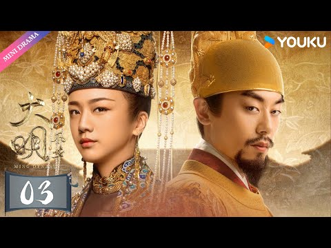 ENGSUB【大明风华 Ming Dynasty】EP03 | 汤唯演绎传奇皇妃✨ | 汤唯/朱亚文/邓家佳/乔振宇/王学圻/张艺兴/俞灏明/吴越/梁冠华 | 古装 权谋 爱情 | 优酷 YOUKU