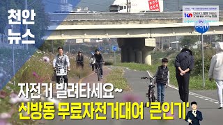 신방동 무료 자전거 대여 ‘큰 인기’