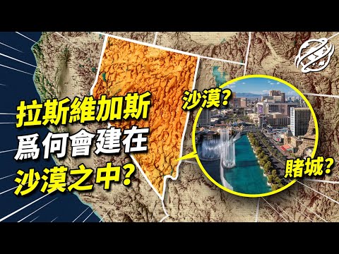 作為全世界娛樂產業最發達的城市，賭城拉斯維加斯為何會建立在沙漠之中？｜四處觀察