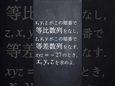 等比中項の性質 #shorts  #数学  #大学受験