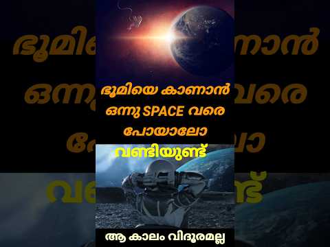 പ്രപഞ്ചത്തിലേക്ക് ഒരു യാത്ര പോയാലോ?? വണ്ടിയുണ്ട്🔥#shorts #shortsfeed #shortsvideo