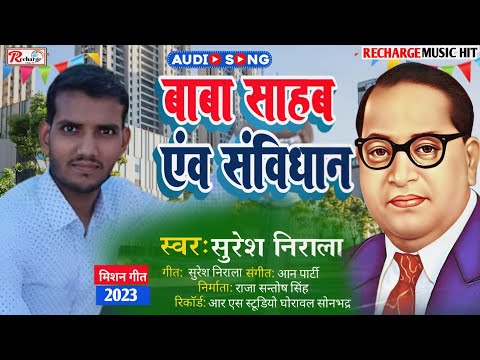 बाबा साहब एंव संविधान | #Suresh Nirala | जी का New हिन्दी बिरहा मिशन गीत | Baba Sahab Or Samvidhan