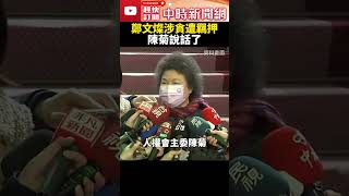 鄭文燦涉貪遭羈押　陳菊說話了 @ChinaTimes #shorts #韓國瑜 #鄭文燦 #收押 #收押禁見 #桃園 #地檢署 #法院 #交保 #羈押 #民進黨