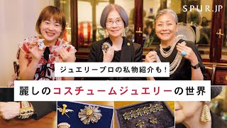 【ジュエリー紹介】麗しのコスチュームジュエリーの世界！その魅力と、愛用コレクションを紹介