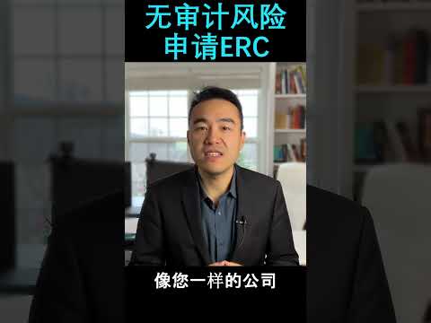 无审计风险申请ERC