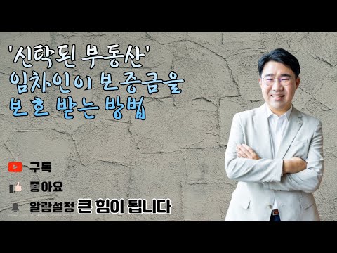 [원영섭 변호사] '신탁된 부동산',임차인이 보증금을 보호 받는 방법