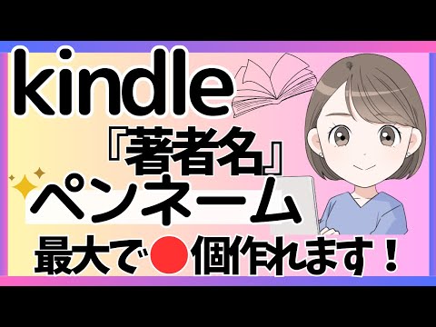 kindle出版では「ペンネーム」を複数持てる？