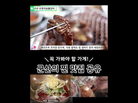 군산맛집 갈비살 고깃집 추천각 돈방석 숯불갈비 회식장소 #군산맛집