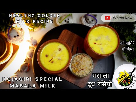 Kojagiri Special Masala Milk Recipe | कोजागिरी पौर्णिमा | Healthy Golden Milk | Rasoi | मसाला दूध..