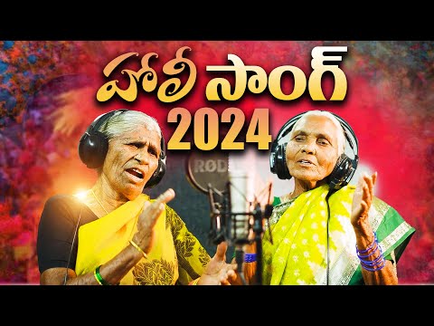 హోలీ  సాంగ్  | HOLI SONG | LATEST HOLI TELUGU SONG 2024  | KOTI AMULYA OFFICIAL