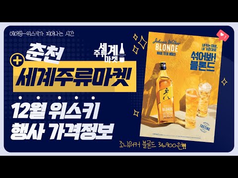 12월에도 역시 애주가의 성지!! 춘천 세계주류마켓 12월 행사 위스키 가격정보🎅